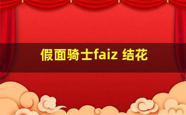 假面骑士faiz 结花